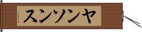 ヤンソンス Hand Scroll