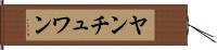 ヤンチュワン Hand Scroll