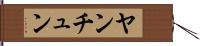 ヤンチュン Hand Scroll