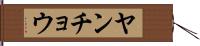ヤンチョウ Hand Scroll