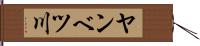 ヤンベツ川 Hand Scroll