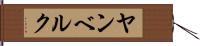 ヤンベルク Hand Scroll