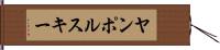 ヤンポルスキー Hand Scroll