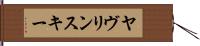 ヤヴリンスキー Hand Scroll
