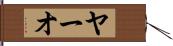 ヤーオ Hand Scroll