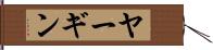 ヤーギン Hand Scroll