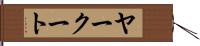 ヤークート Hand Scroll