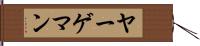 ヤーゲマン Hand Scroll