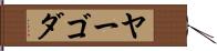 ヤーゴダ Hand Scroll
