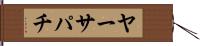 ヤーサパチ Hand Scroll