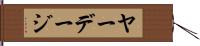 ヤーデージ Hand Scroll