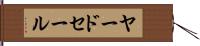 ヤードセール Hand Scroll