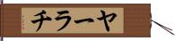 ヤーラチ Hand Scroll