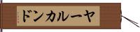 ヤールカンド Hand Scroll