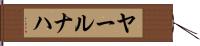 ヤールナハ Hand Scroll