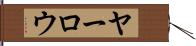 ヤーロウ Hand Scroll