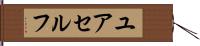 ユアセルフ Hand Scroll