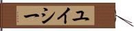 ユイシー Hand Scroll