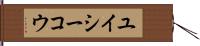 ユイシーコウ Hand Scroll