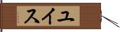 ユイス Hand Scroll