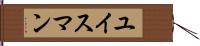 ユイスマン Hand Scroll