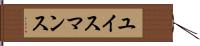ユイスマンス Hand Scroll