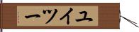 ユイツー Hand Scroll
