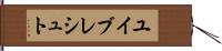 ユイブレシュト Hand Scroll