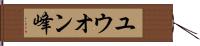 ユウオン峰 Hand Scroll