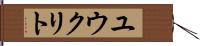 ユウクリト Hand Scroll