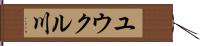 ユウクル川 Hand Scroll