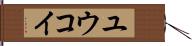Yuukoi Hand Scroll