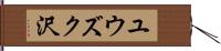 ユウズク沢 Hand Scroll