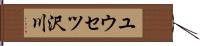 ユウセツ沢川 Hand Scroll