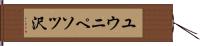 ユウニペソツ沢 Hand Scroll