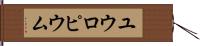 ユウロピウム Hand Scroll