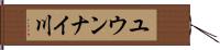 ユウンナイ川 Hand Scroll