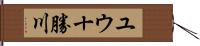 ユウ十勝川 Hand Scroll