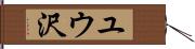 ユウ沢 Hand Scroll