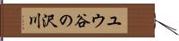 ユウ谷の沢川 Hand Scroll