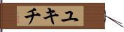 ユキチ Hand Scroll