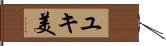 ユキ美 Hand Scroll