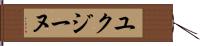 ユクジーヌ Hand Scroll