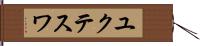 ユクテスワ Hand Scroll