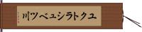 ユクトラシュベツ川 Hand Scroll