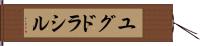 ユグドラシル Hand Scroll