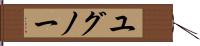 ユグノー Hand Scroll