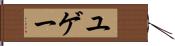 ユゲー Hand Scroll