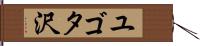 ユゴタ沢 Hand Scroll