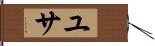 ユサ Hand Scroll
